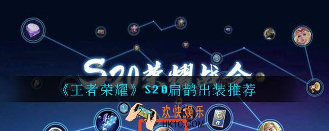 王者荣耀S20扁鹊出装推荐_S20扁鹊最强出装推荐