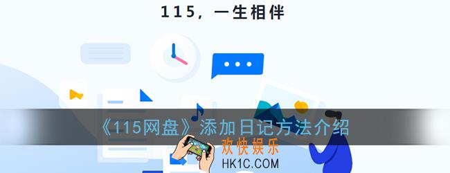 115网盘怎么添加日记_日记添加方法
