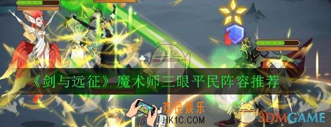 剑与远征魔术师三眼怎么打_魔术师三眼平民阵容推荐