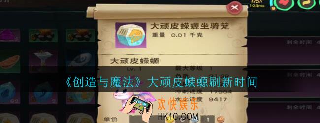 创造与魔法大蝾螈多久刷新一次_创魔大顽皮蝾螈刷新时间