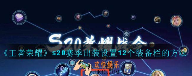 王者荣耀s20赛季出装如何设置12个装备栏_王者荣耀s20赛季出装设置12个装备栏的方法
