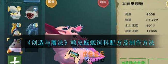 创造与魔法顽皮蝾螈饲料如何做_创魔顽皮蝾螈饲料配方及制作方法介绍
