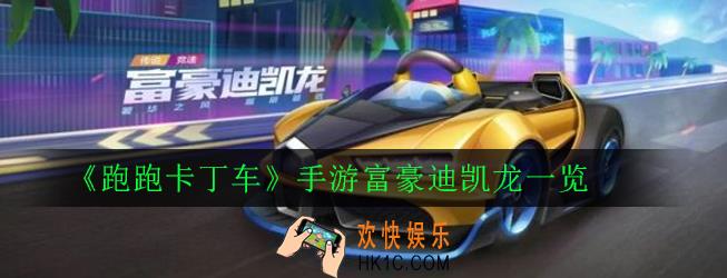 跑跑卡丁车手游富豪迪凯龙怎么样_富豪迪凯龙外观属性一览