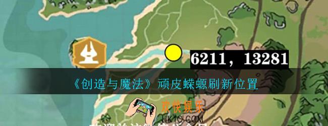 创造与魔法顽皮蝾螈在哪刷新_创魔顽皮蝾螈刷新位置