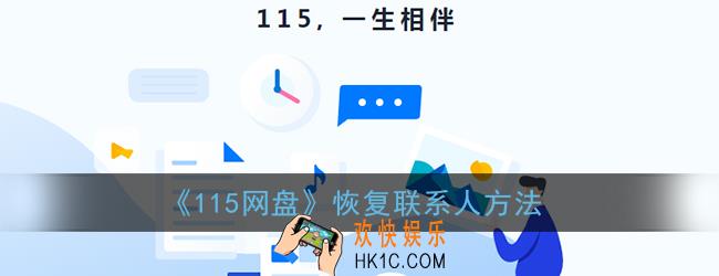 115网盘怎么恢复删除的号码_恢复联系人方法