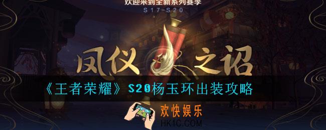 王者荣耀S20杨玉环出装攻略_王者荣耀S20杨玉环最强出装