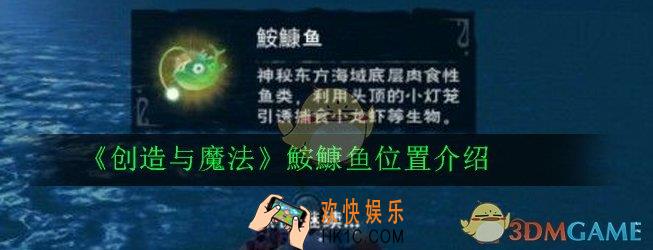 创造与魔法鮟鱇鱼在哪钓_鮟鱇鱼位置介绍