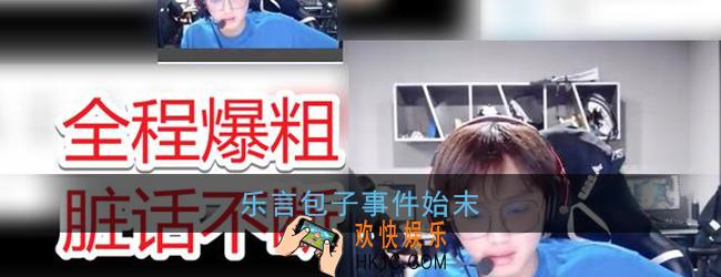 乐言包子怎么了_乐言包子事件始末全过程
