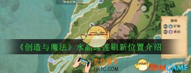 创造与魔法水晶睡莲在哪_水晶睡莲刷新位置介绍