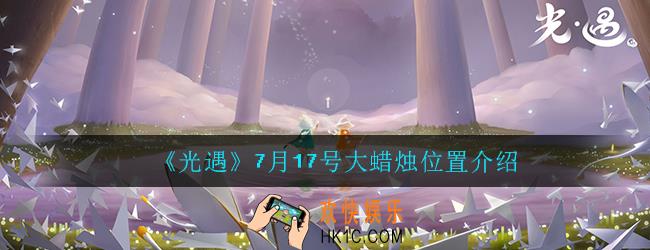 光遇7月17号大蜡烛在哪里_云野大蜡烛位置坐标分享