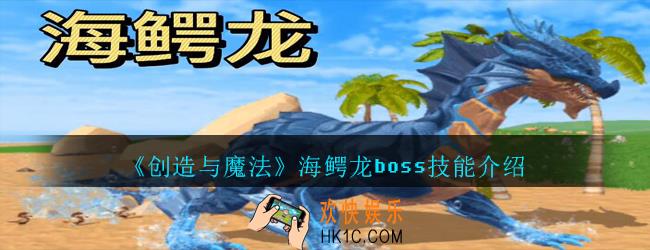 创造与魔法海鳄龙技能是什么_创魔海鳄龙boss技能介绍
