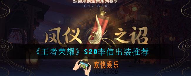 王者荣耀S20李信出装推荐_S20李信最强出装