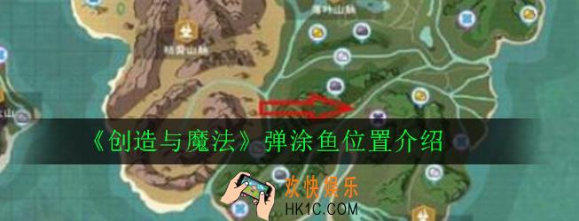 创造与魔法弹涂鱼在哪钓_弹涂鱼位置介绍
