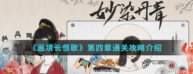 画境长恨歌第四章怎么通关_第四章通关攻略