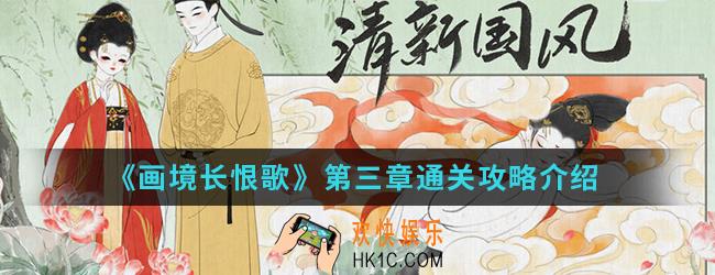 画境长恨歌第三章怎么通关_第三章通关攻略