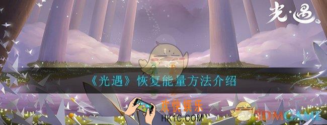 光遇怎么恢复能量_恢复能量方法技巧介绍