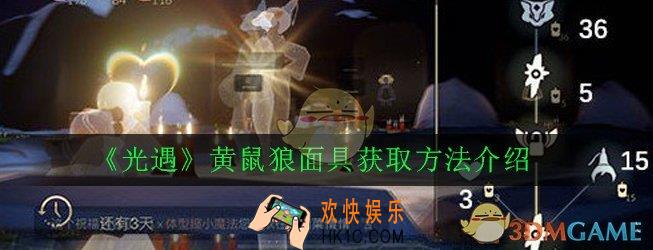 光遇黄鼠狼面具怎么获得_黄鼠狼面具获取方法介绍