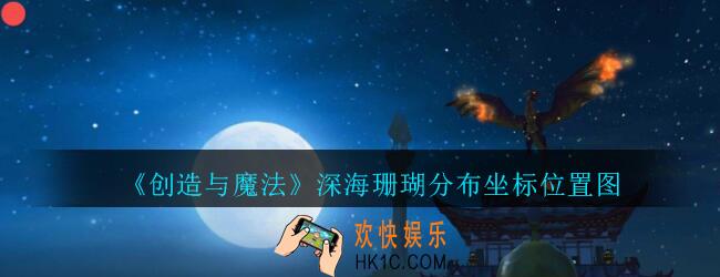 创造与魔法深海珊瑚在哪刷新_创魔珊瑚分布坐标位置图