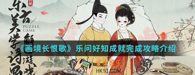 画境长恨歌乐问好知成就怎么完成_乐问好知成就完成攻略