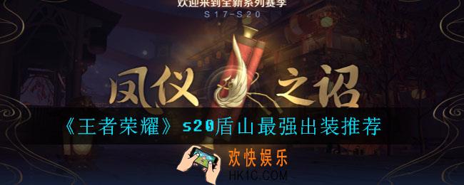 王者荣耀S20盾山出装攻略_王者荣耀S20盾山最强出装推荐