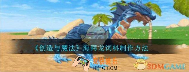 创造与魔法海鳄龙饲料怎么做_创魔海鳄龙饲料制作方法