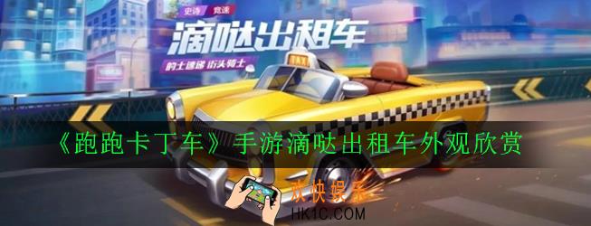 跑跑卡丁车手游滴哒出租车怎么样_滴哒出租车外观欣赏