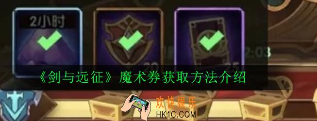 剑与远征魔术券怎么获得_全部活动魔术券获取方法介绍