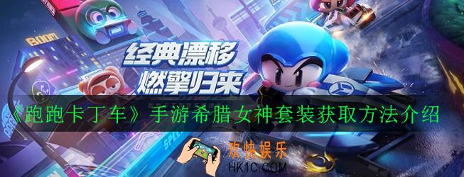 跑跑卡丁车手游希腊女神套装怎么获得_希腊女神套装获取方法介绍