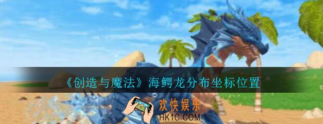 创造与魔法海鳄龙在哪抓_创魔海鳄龙分布坐标位置