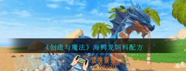 创造与魔法海鳄龙吃什么_创魔海鳄龙饲料配方