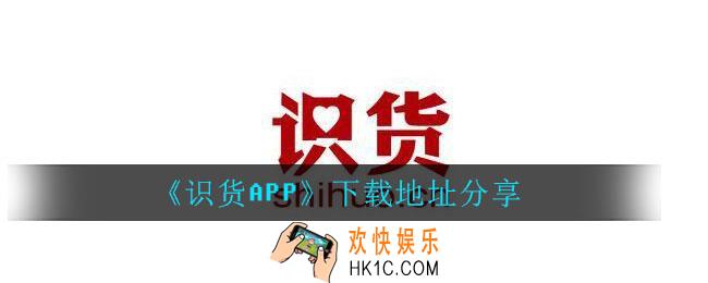 识货APP在哪里下载_识货APP下载地址分享