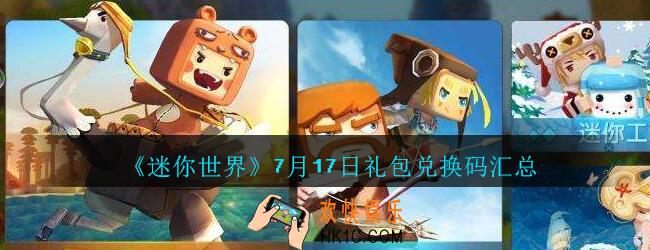 迷你世界7月17日礼包兑换码在哪领_迷你世界手游7.17日激活码汇总2020