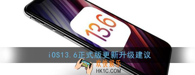 ios13.6怎么样_ios13.6正式版值得更新吗