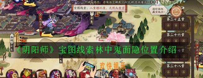 阴阳师宝图线索林中鬼面隐在哪里_宝图线索林中鬼面隐位置介绍