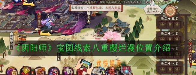 阴阳师宝图八重樱烂漫在哪里_宝图线索八重樱烂漫位置介绍