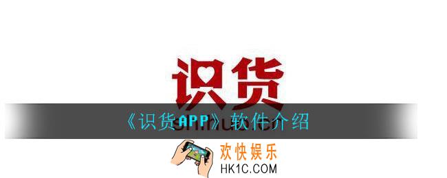 识货APP是什么软件_识货APP软件介绍