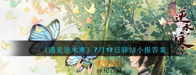 遇见逆水寒驿站小报7月17日答案攻略2020_7.17日每日一题最新四个线索