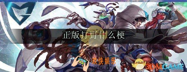 正版打野是什么梗_熊熊正版打野出处来源
