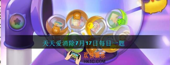天天爱消除7月17日每日一题2020_哆啦A梦的的技能能产生几个位置的小十字消除