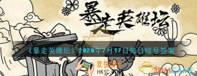 最低的武学评价_暴走英雄坛7月17日每日暗号答案2020