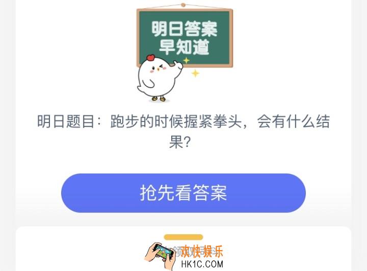 跑步的时候握紧拳头，会有什么结果_7月18日庄园小课堂每日一题答案
