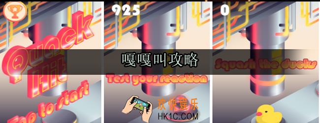 嘎嘎叫攻略_新手玩法攻略