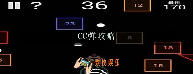 CC弹怎么玩_新手玩法介绍