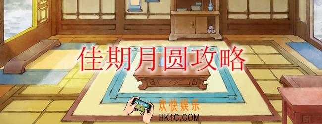 佳期月圆怎么玩_佳期月圆攻略