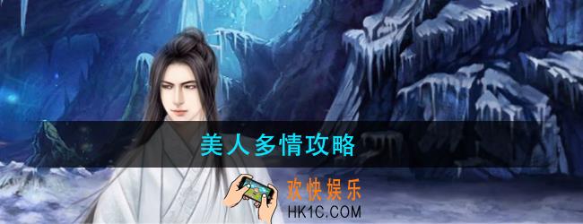 美人多情怎么玩_美人多情攻略大全