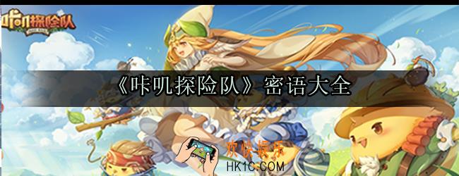咔叽探险队密语大全_2020最新密语大全