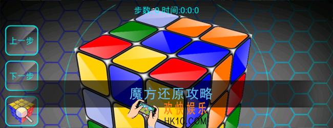 魔方还原怎么玩_魔方还原攻略