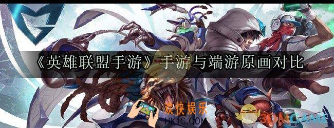 lol手游皮肤有哪些不同_手游与端游原画改动对比