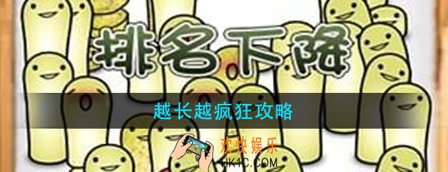 越长越疯狂怎么玩_越长越疯狂攻略大全