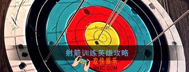 射箭训练英雄怎么玩_射箭训练英雄攻略